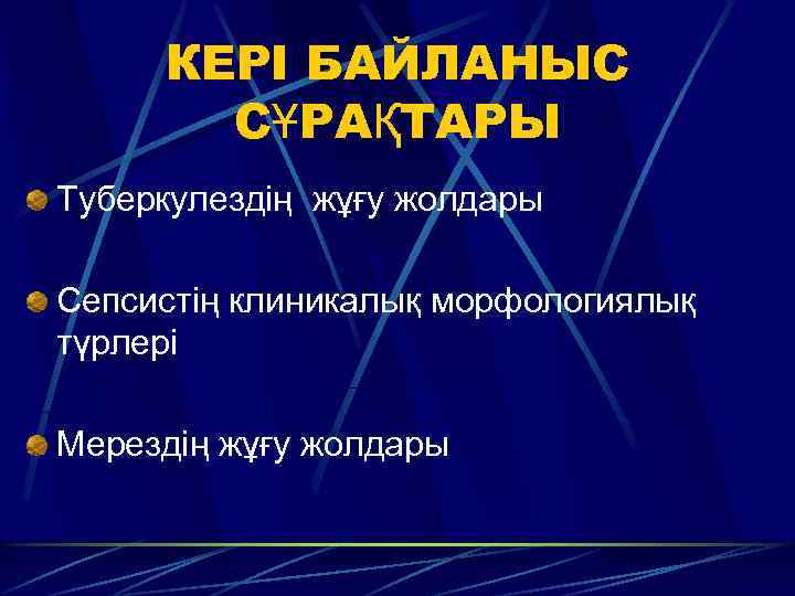 КЕРІ БАЙЛАНЫС СҰРАҚТАРЫ Туберкулездің жұғу жолдары Сепсистің клиникалық морфологиялық түрлері Мерездің жұғу жолдары 