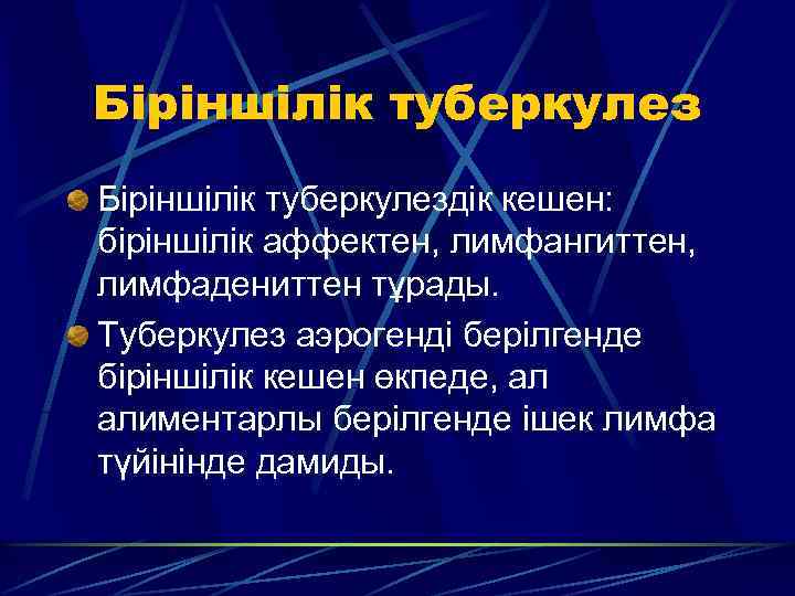 Біріншілік туберкулездік кешен: біріншілік аффектен, лимфангиттен, лимфадениттен тұрады. Туберкулез аэрогенді берілгенде біріншілік кешен өкпеде,