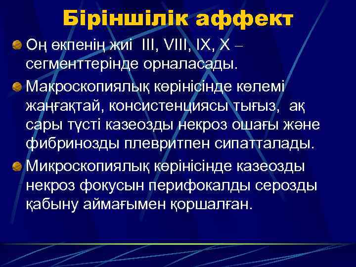 Біріншілік аффект Оң өкпенің жиі III, VIII, IX, X – сегменттерінде орналасады. Макроскопиялық көрінісінде