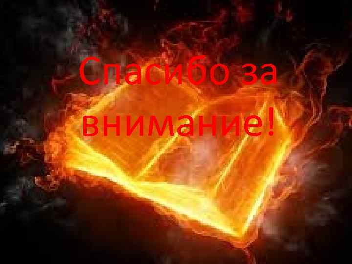 Спасибо за внимание! 