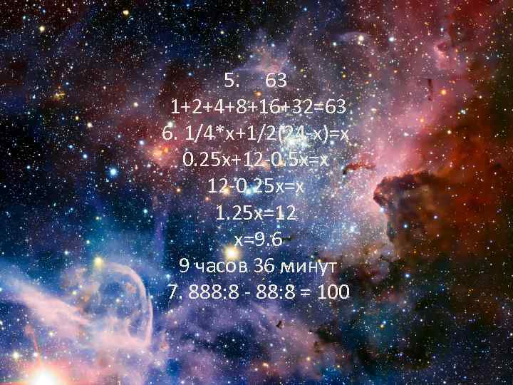 5. 63 1+2+4+8+16+32=63 6. 1/4*х+1/2(24 -х)=х 0. 25 х+12 -0. 5 х=х 12 -0.