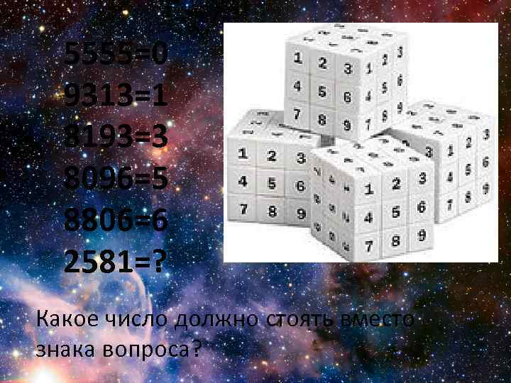 5555=0 9313=1 8193=3 8096=5 8806=6 2581=? Какое число должно стоять вместо знака вопроса? 