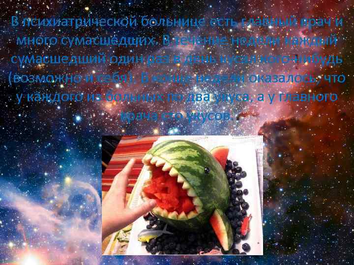 В психиатрической больнице есть главный врач и много сумаcшедших. В течение недели каждый сумаcшедший