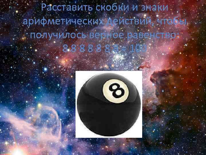 Расставить скобки и знаки арифметических действий, чтобы получилось верное равенство: 8 8 8 8