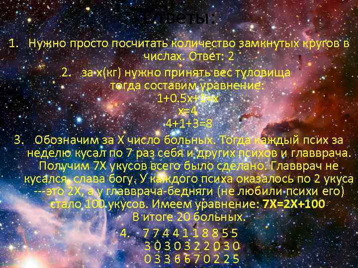 Ответы: 1. Нужно просто посчитать количество замкнутых кругов в числах. Ответ: 2 2. за
