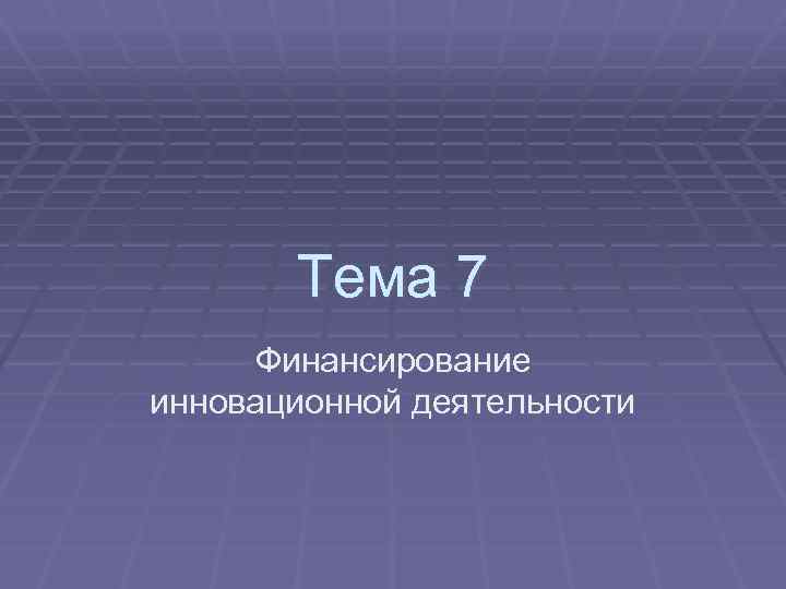 Тема 7 Финансирование инновационной деятельности 