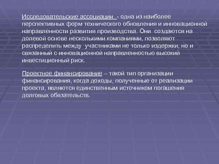 Исследовательские ассоциации - одна из наиболее перспективных форм технического обновления и инновационной направленности развития