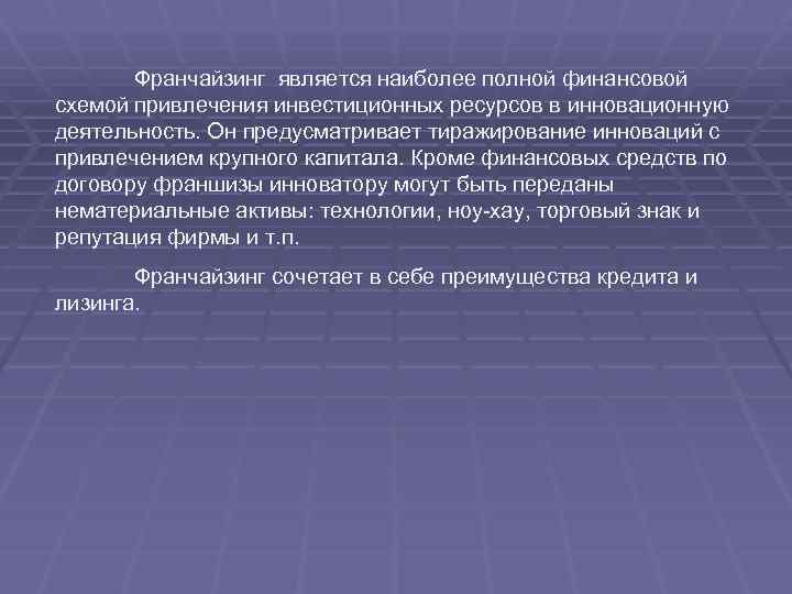 Франчайзинг является наиболее полной финансовой схемой привлечения инвестиционных ресурсов в инновационную деятельность. Он предусматривает
