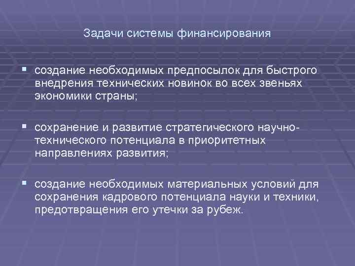 Задачи системы финансирования § создание необходимых предпосылок для быстрого внедрения технических новинок во всех