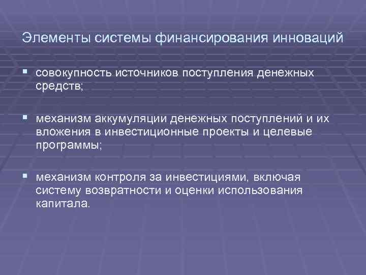 Элементы системы финансирования инноваций § совокупность источников поступления денежных средств; § механизм аккумуляции денежных