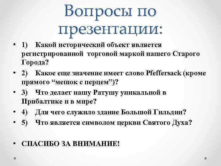 Вопросы по презентации: • 1) Какой исторический объект является регистрированной торговой маркой нашего Старого