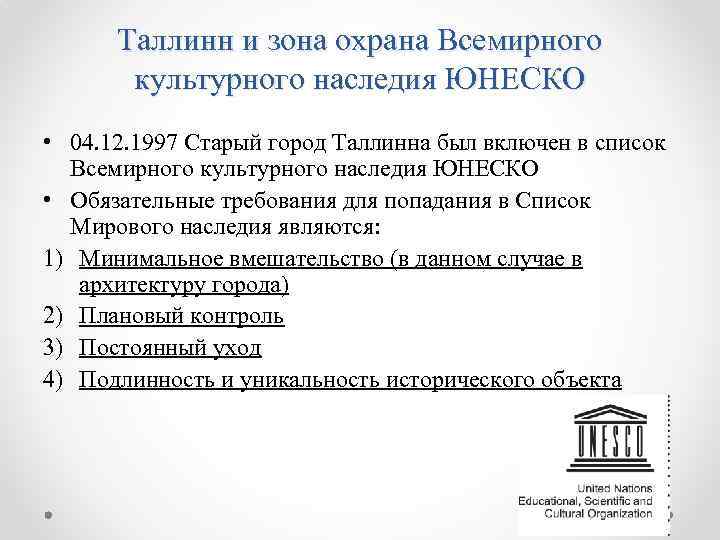 Таллинн и зона охрана Всемирного культурного наследия ЮНЕСКО • 04. 12. 1997 Старый город