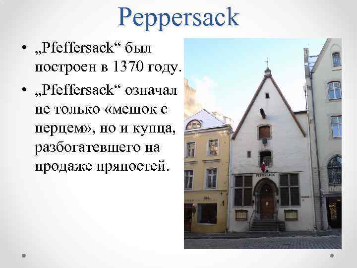 Peppersack • „Pfeffersack“ был построен в 1370 году. • „Pfeffersack“ означал не только «мешок