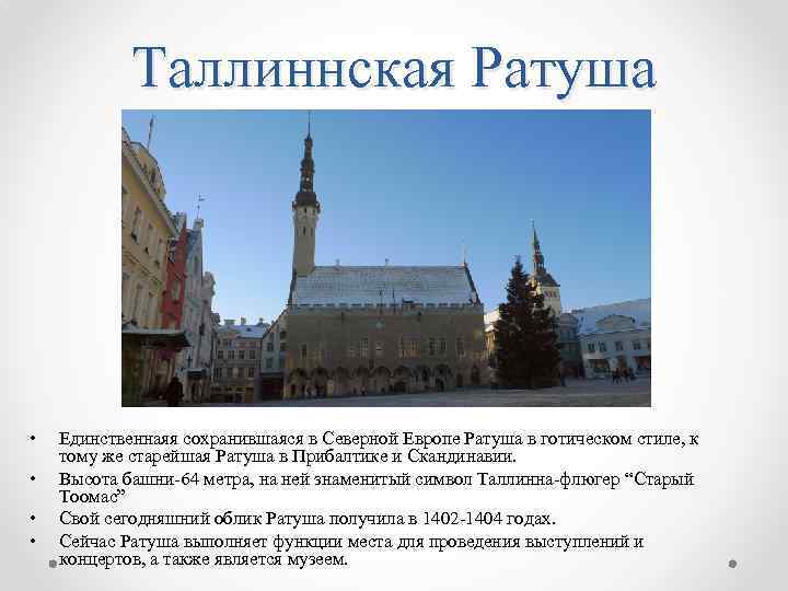 Реформа ратуши. Ратуша функции. Изображение средневековой ратуши в одном из европейских городов. Таллинская ратуша внутри. Ратуша это кратко.