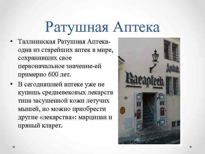 Ратушная Аптека • Таллиннская Ратушная Аптекаодна из старейших аптек в мире, сохранивших свое первоначальное