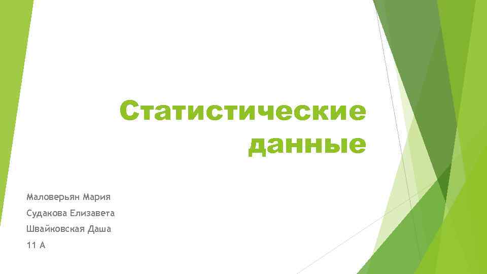 Статистические данные Маловерьян Мария Судакова Елизавета Швайковская Даша 11 A 