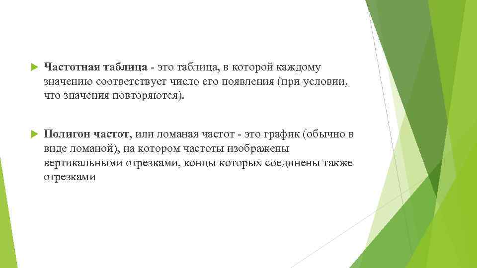  Частотная таблица - это таблица, в которой каждому значению соответствует число его появления