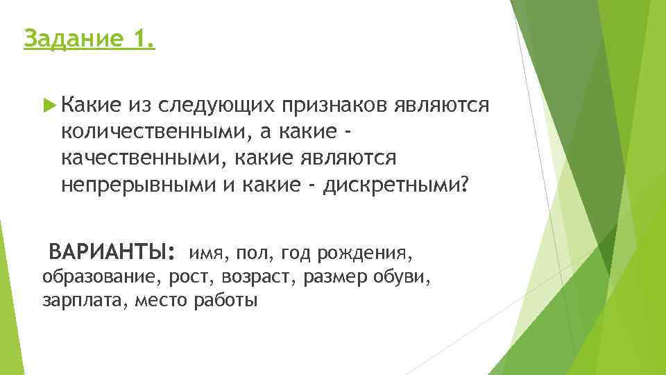 1 дал является. Какие признаки являются количественными. Какие признаки являются непрерывными. Какие из следующих данных являются количественными?. Какие признаки являются дискретными?.