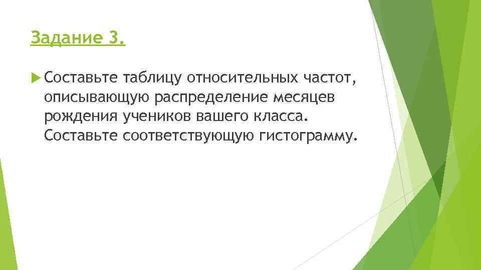 Задание 3. Составьте таблицу относительных частот, описывающую распределение месяцев рождения учеников вашего класса. Составьте