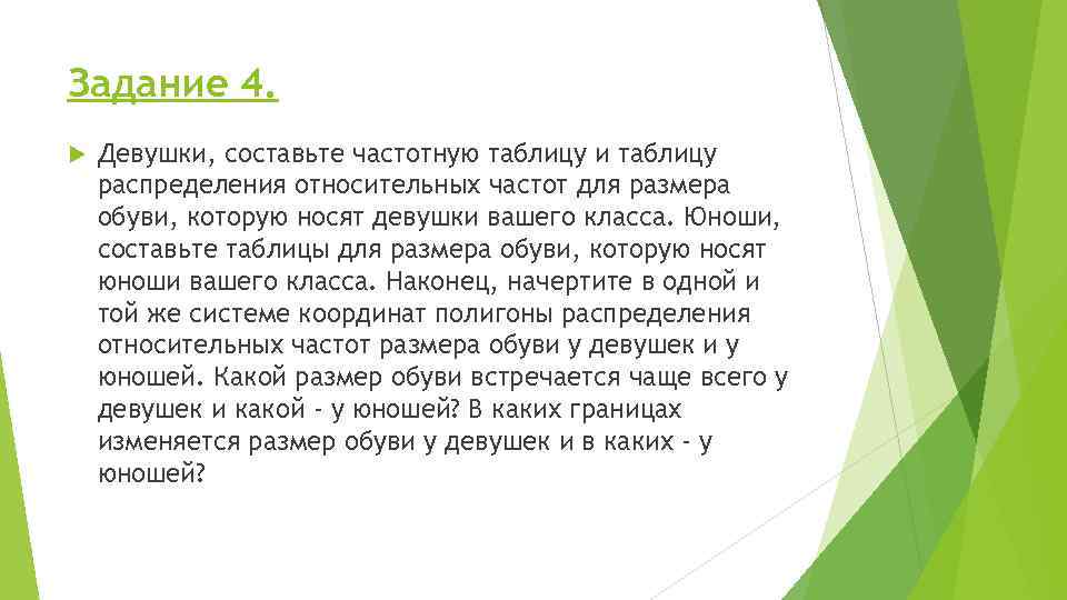 Задание 4. Девушки, составьте частотную таблицу и таблицу распределения относительных частот для размера обуви,