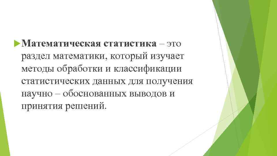  Математическая статистика – это раздел математики, который изучает методы обработки и классификации статистических