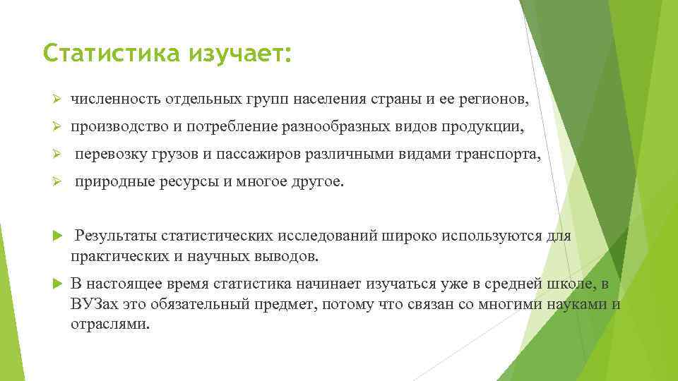 Статистика изучает: Ø численность отдельных групп населения страны и ее регионов, Ø производство и