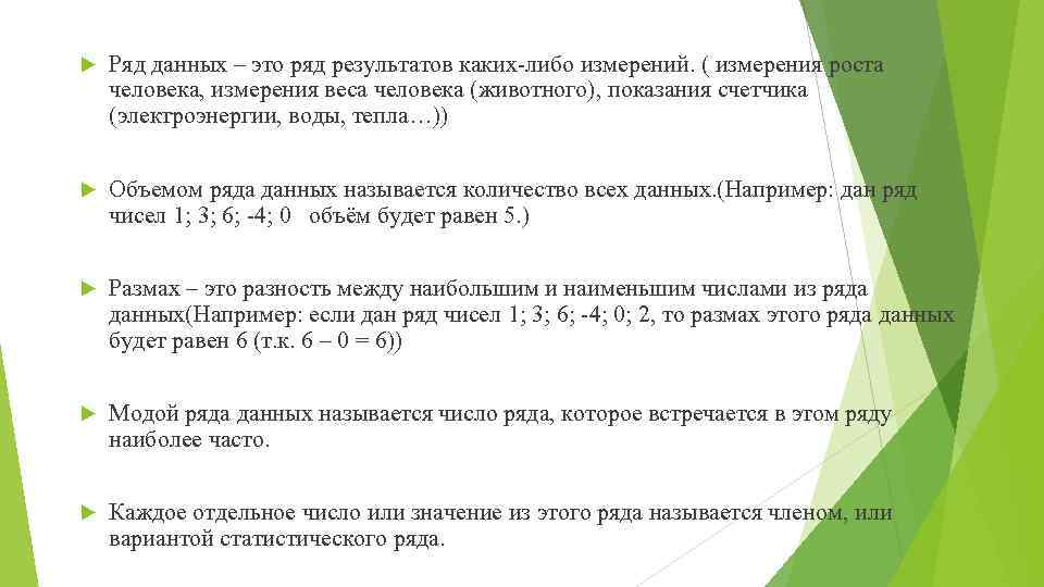  Ряд данных – это ряд результатов каких-либо измерений. ( измерения роста человека, измерения