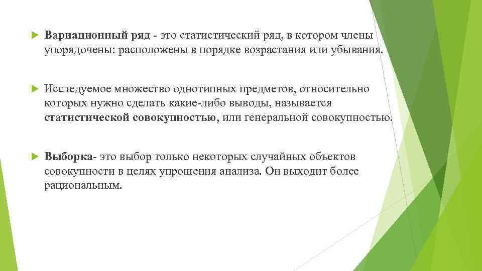  Вариационный ряд - это статистический ряд, в котором члены упорядочены: расположены в порядке