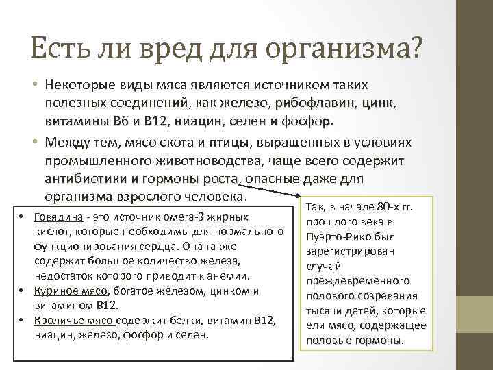 Есть ли вред для организма? • Некоторые виды мяса являются источником таких полезных соединений,