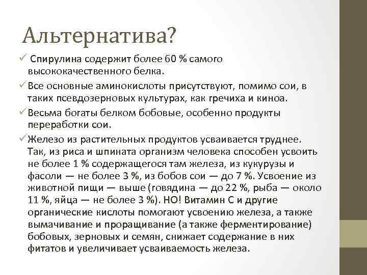 Альтернатива? ü Спирулина содержит более 60 % самого высококачественного белка. üВсе основные аминокислоты присутствуют,