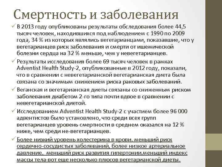 Смертность и заболевания ü В 2013 году опубликованы результаты обследования более 44, 5 тысяч