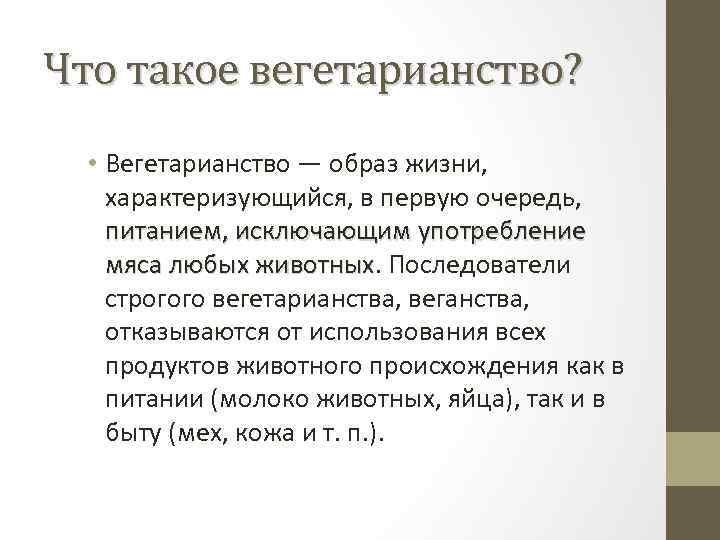 Что такое вегетарианство? • Вегетарианство — образ жизни, характеризующийся, в первую очередь, питанием, исключающим