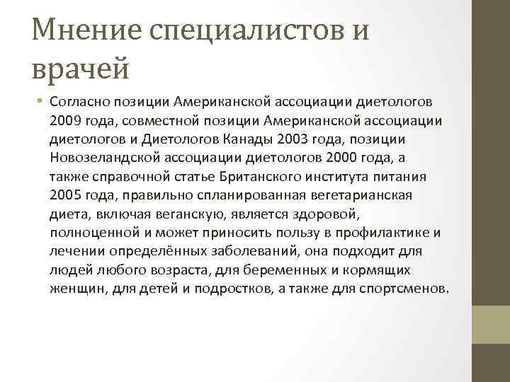 Мнение специалистов и врачей • Согласно позиции Американской ассоциации диетологов 2009 года, совместной позиции