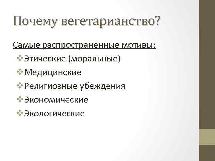 Почему вегетарианство? Самые распространенные мотивы: v. Этические (моральные) v. Медицинские v. Религиозные убеждения v.