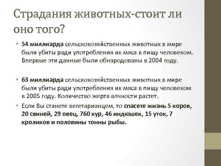 Страдания животных-стоит ли оно того? • 54 миллиарда сельскохозяйственных животных в мире были убиты