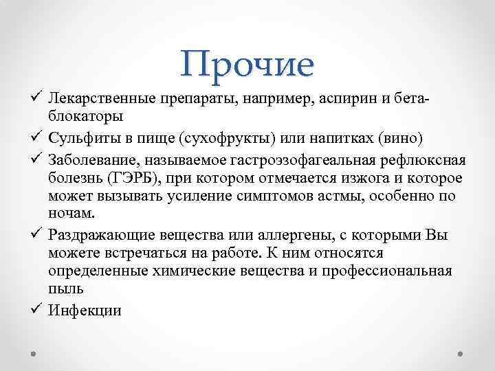Прочие ü Лекарственные препараты, например, аспирин и бетаблокаторы ü Сульфиты в пище (сухофрукты) или