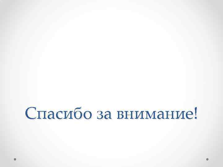 Спасибо за внимание! 