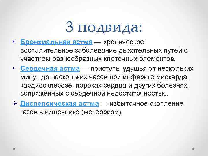 3 подвида: • Бронхиальная астма — хроническое воспалительное заболевание дыхательных путей с участием разнообразных