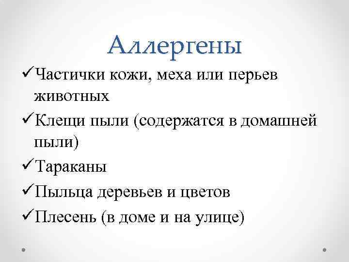 Аллергены üЧастички кожи, меха или перьев животных üКлещи пыли (содержатся в домашней пыли) üТараканы