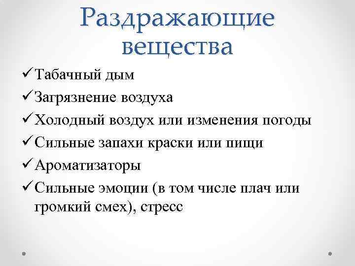 Раздражающие вещества ü Табачный дым ü Загрязнение воздуха ü Холодный воздух или изменения погоды