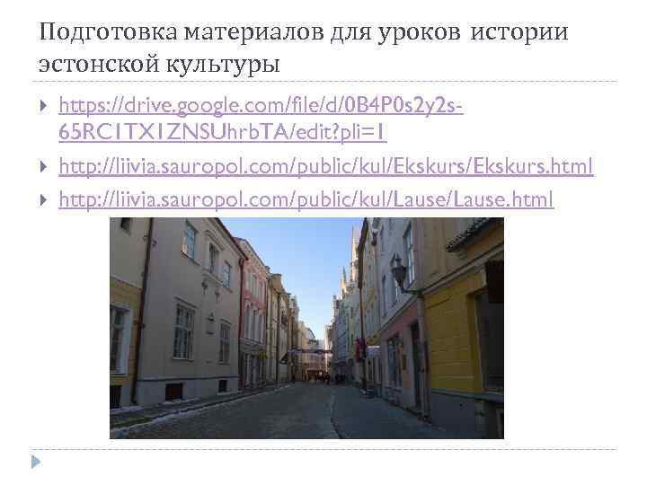 Подготовка материалов для уроков истории эстонской культуры https: //drive. google. com/file/d/0 B 4 P