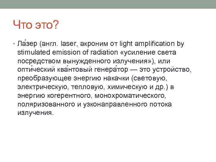 Что это? • Ла зер (англ. laser, акроним от light amplification by stimulated emission