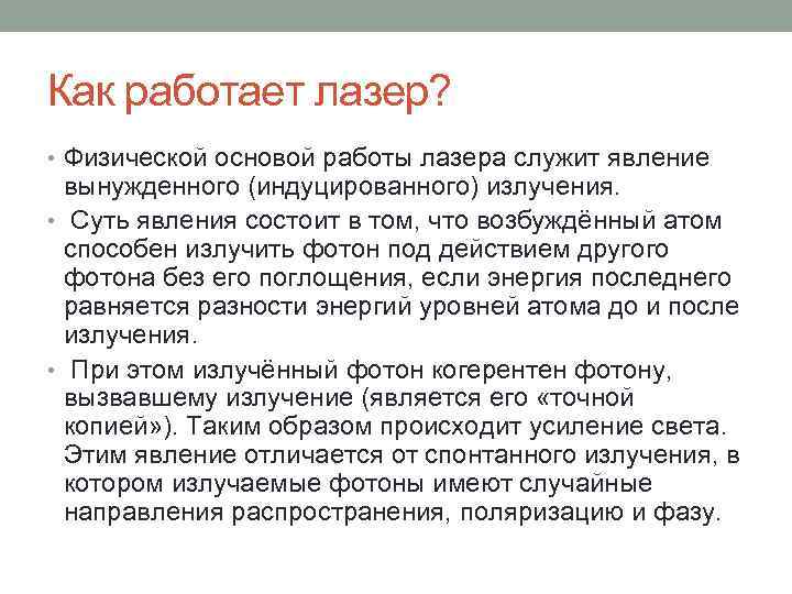 Как работает лазер? • Физической основой работы лазера служит явление вынужденного (индуцированного) излучения. •