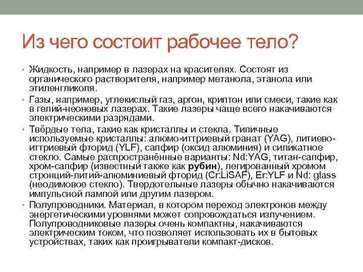 Из чего состоит рабочее тело? • Жидкость, например в лазерах на красителях. Состоят из