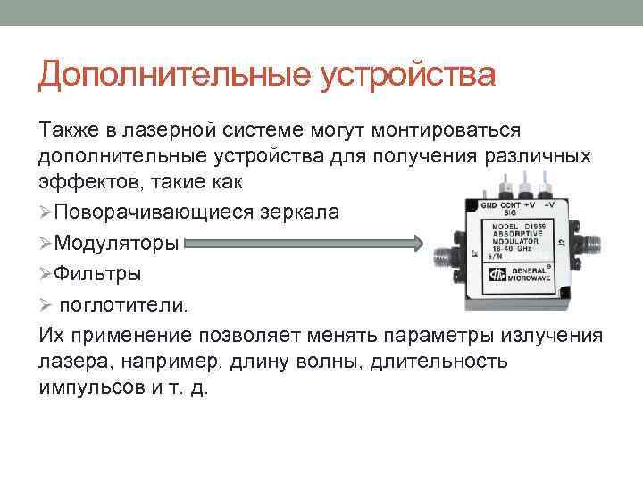 Дополнительные устройства Также в лазерной системе могут монтироваться дополнительные устройства для получения различных эффектов,