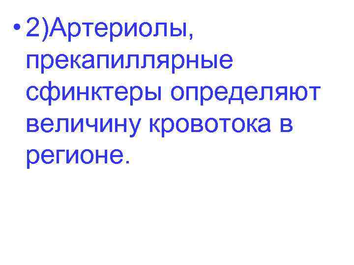  • 2)Артериолы, прекапиллярные сфинктеры определяют величину кровотока в регионе. 