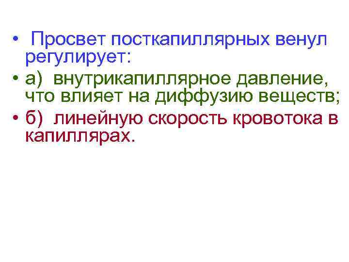  • Просвет посткапиллярных венул регулирует: • а) внутрикапиллярное давление, что влияет на диффузию