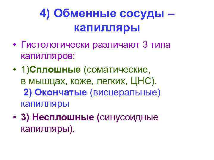 4) Обменные сосуды – капилляры • Гистологически различают 3 типа капилляров: • 1)Сплошные (соматические,
