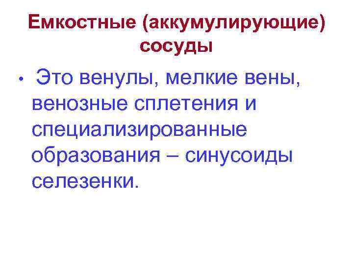Емкостные (аккумулирующие) сосуды • Это венулы, мелкие вены, венозные сплетения и специализированные образования –