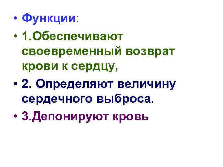  • Функции: • 1. Обеспечивают своевременный возврат крови к сердцу, • 2. Определяют